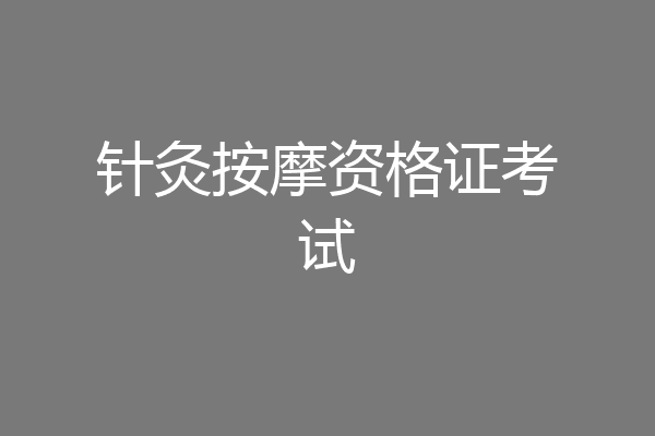 针灸按摩资格证考试