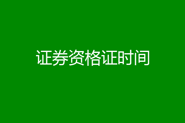 证券资格证时间