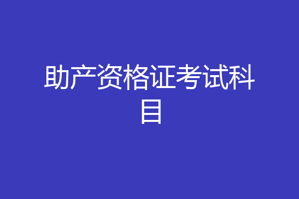 助产资格证考试科目