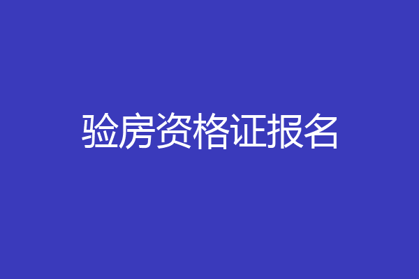 验房资格证报名
