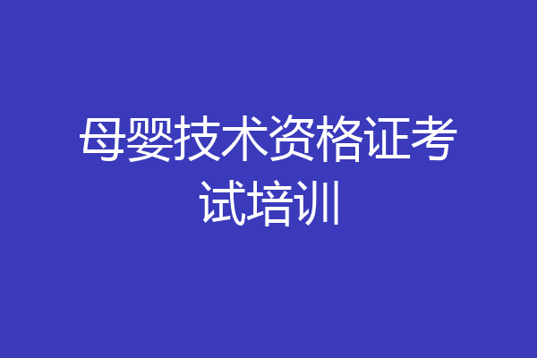 母婴技术资格证考试培训