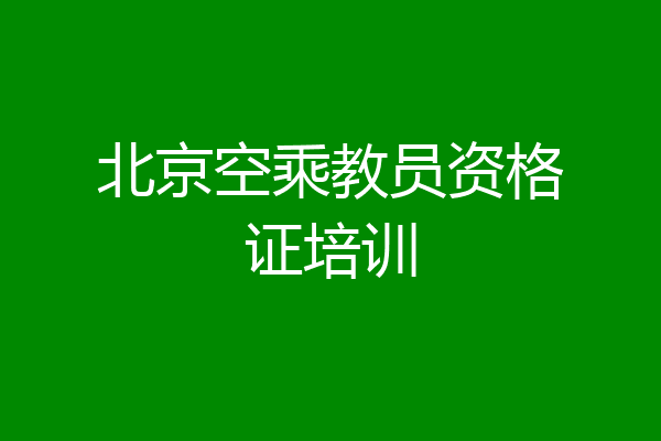北京空乘教员资格证培训