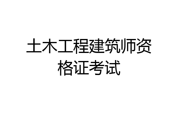 土木工程建筑师资格证考试
