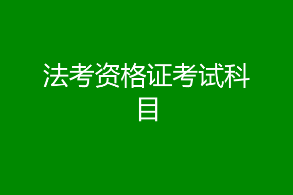 法考资格证考试科目