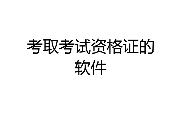 考取考试资格证的软件