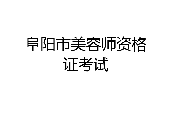 阜阳市美容师资格证考试