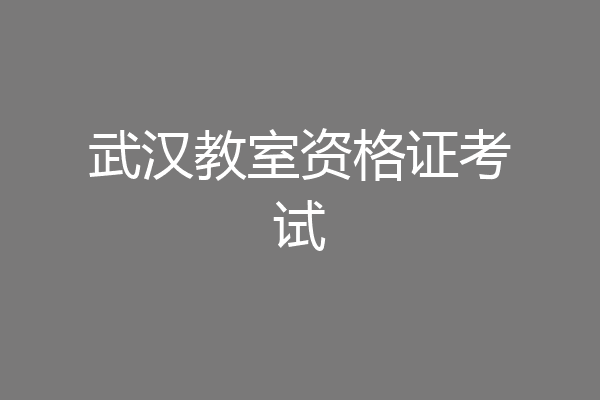 武汉教室资格证考试