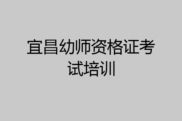 宜昌幼师资格证考试培训