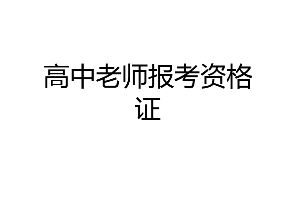 高中老师报考资格证