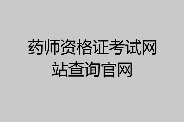 药师资格证考试网站查询官网