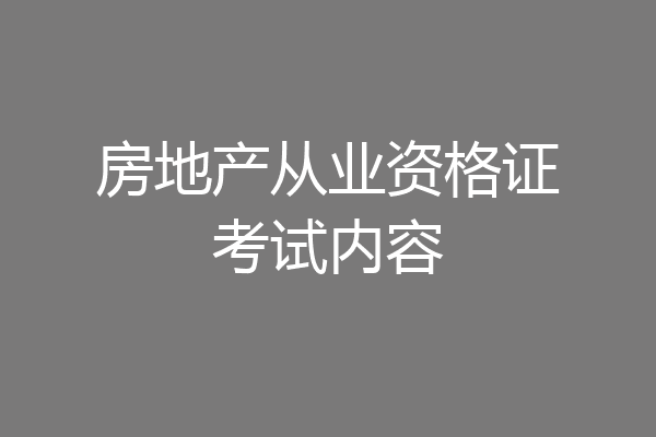 房地产从业资格证考试内容