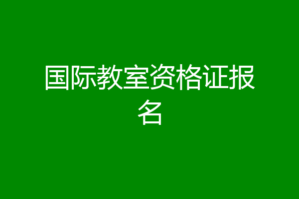 国际教室资格证报名