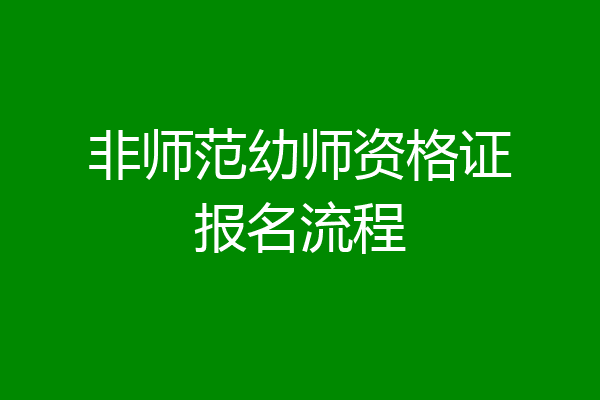 非师范幼师资格证报名流程