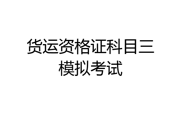 货运资格证科目三模拟考试