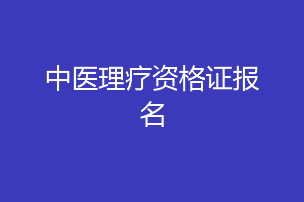 中医理疗资格证报名