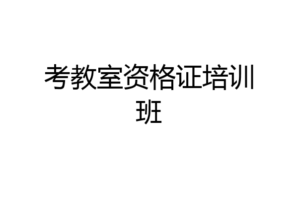 考教室资格证培训班