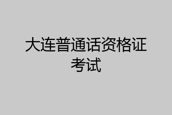大连普通话资格证考试