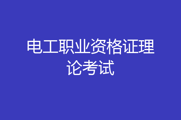 电工职业资格证理论考试