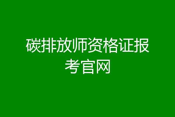 碳排放师资格证报考官网