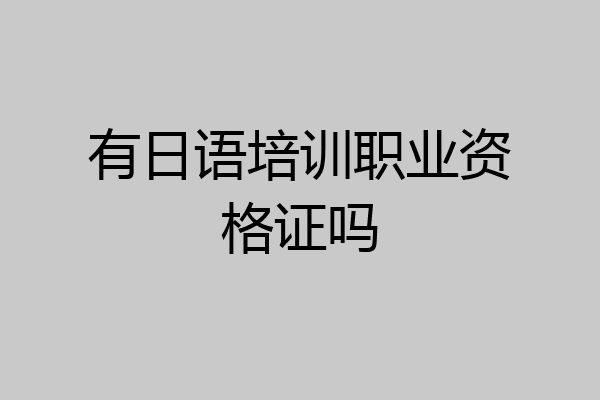 有日语培训职业资格证吗