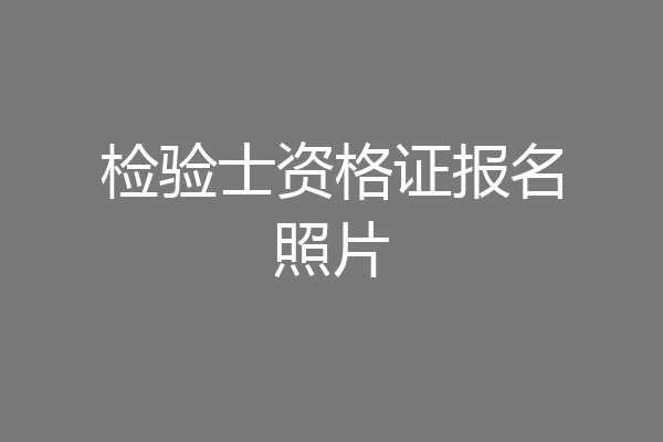 检验士资格证报名照片