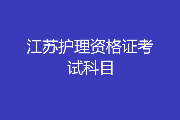 江苏护理资格证考试科目