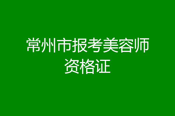 常州市报考美容师资格证