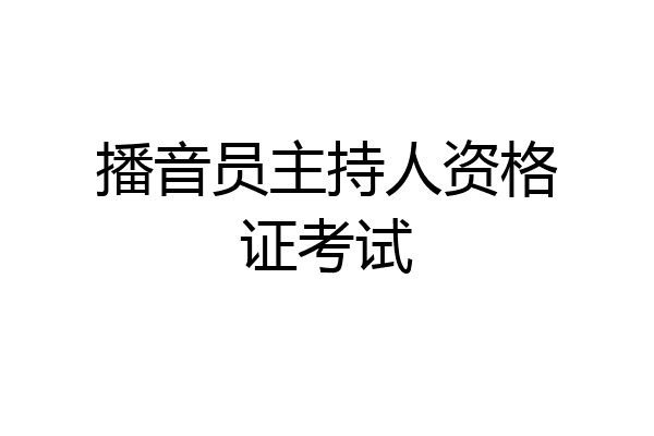 播音员主持人资格证考试