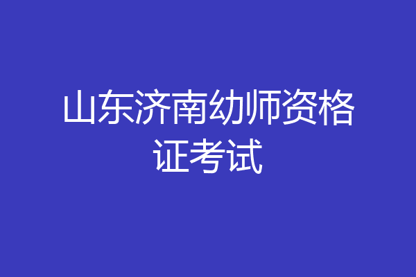 山东济南幼师资格证考试