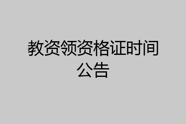 教资领资格证时间公告