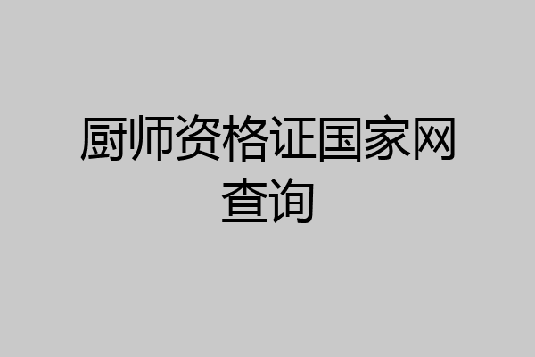 厨师资格证国家网查询