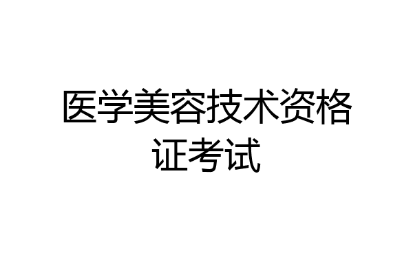 医学美容技术资格证考试