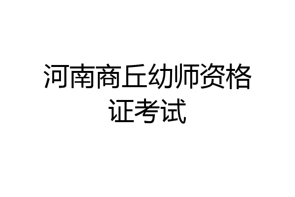 河南商丘幼师资格证考试