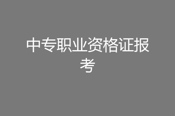 中专职业资格证报考
