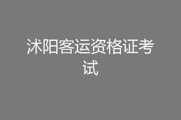 沭阳客运资格证考试