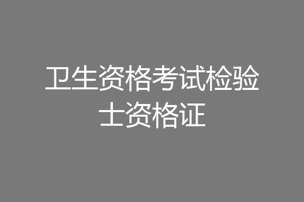 卫生资格考试检验士资格证