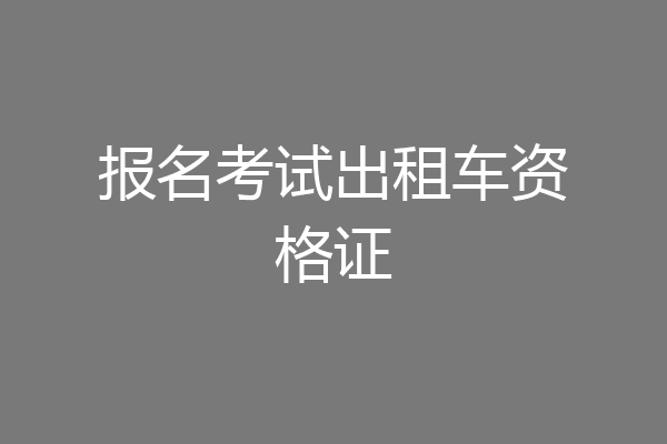 报名考试出租车资格证