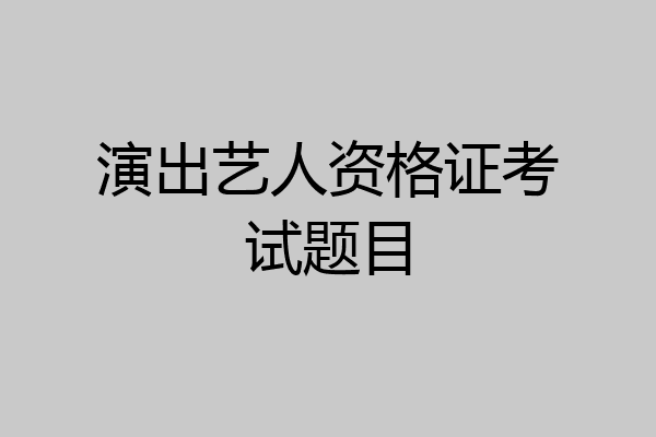 演出艺人资格证考试题目