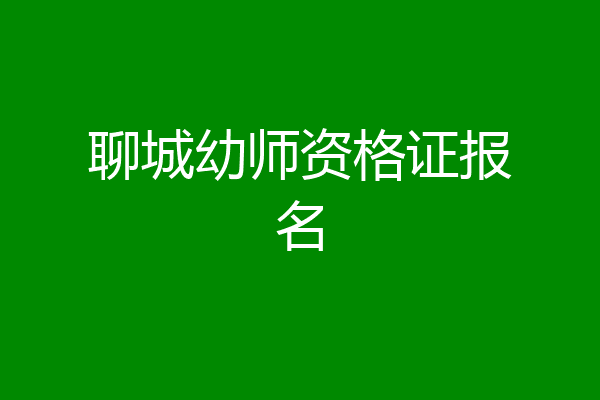 聊城幼师资格证报名