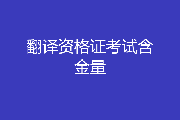 翻译资格证考试含金量