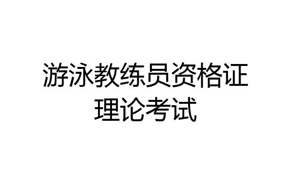 游泳教练员资格证理论考试