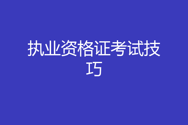 执业资格证考试技巧