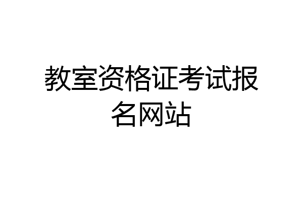 教室资格证考试报名网站