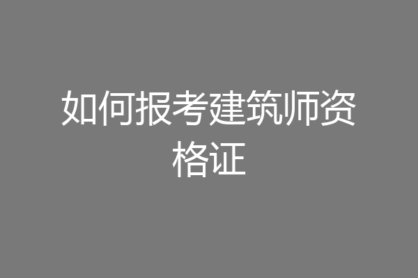 如何报考建筑师资格证