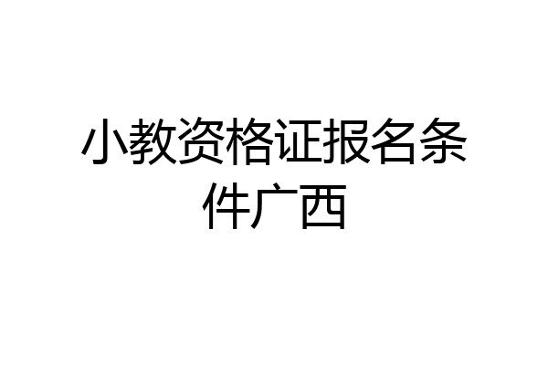 小教资格证报名条件广西