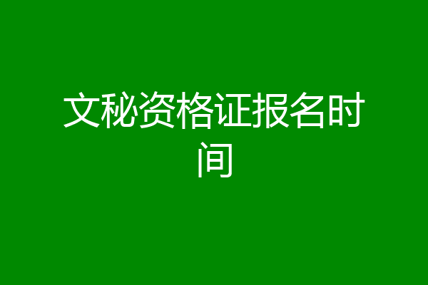 文秘资格证报名时间