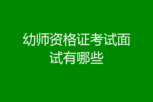 幼师资格证考试面试有哪些