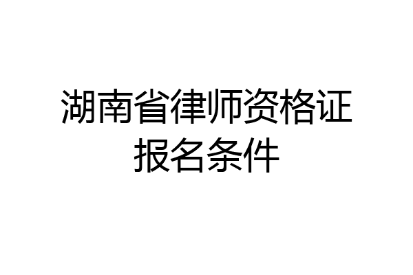 湖南省律师资格证报名条件