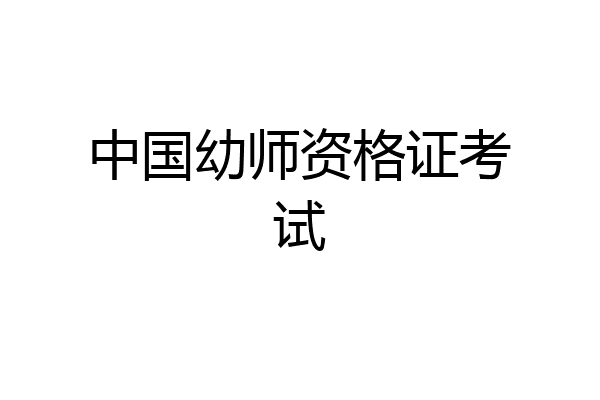 中国幼师资格证考试