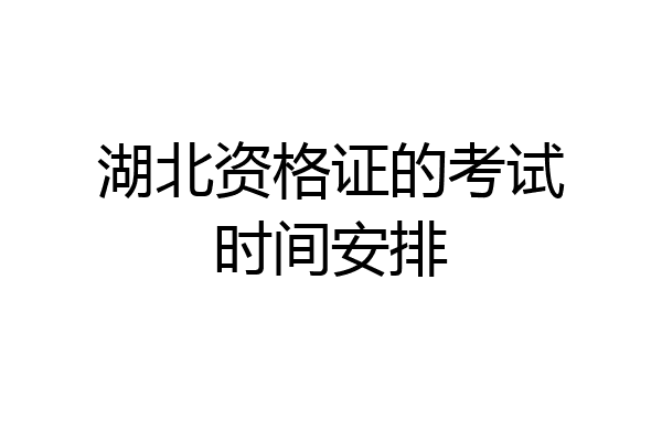 湖北资格证的考试时间安排